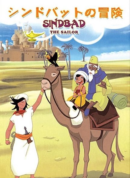 دانلود سریال ماجراهای سندباد ــ Arabian Nights: Adventures of Sinbad
